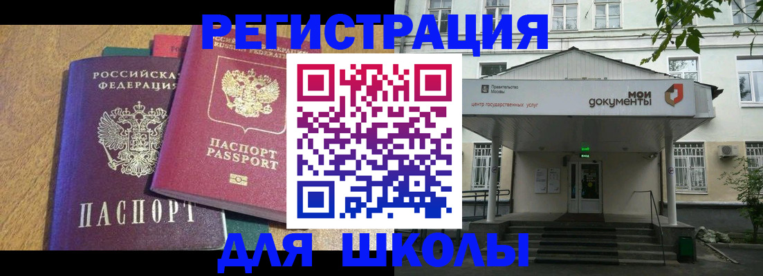 прописка для школы в Топках
